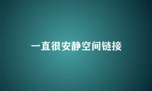 一直很安静空间链接