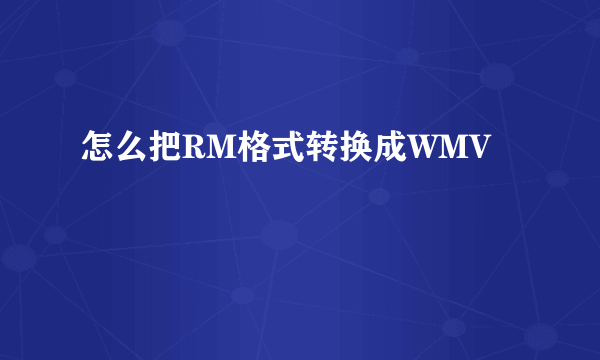 怎么把RM格式转换成WMV