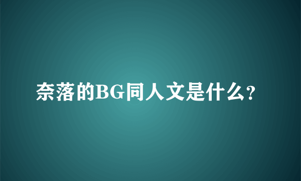 奈落的BG同人文是什么？