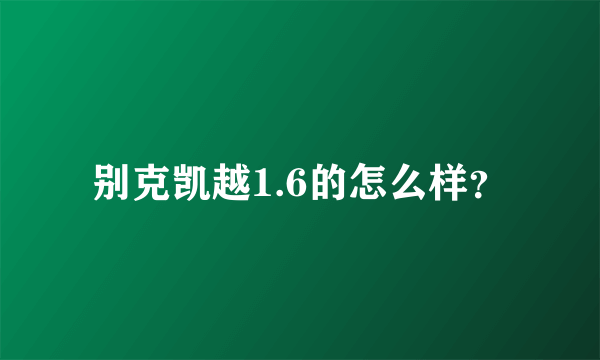 别克凯越1.6的怎么样？