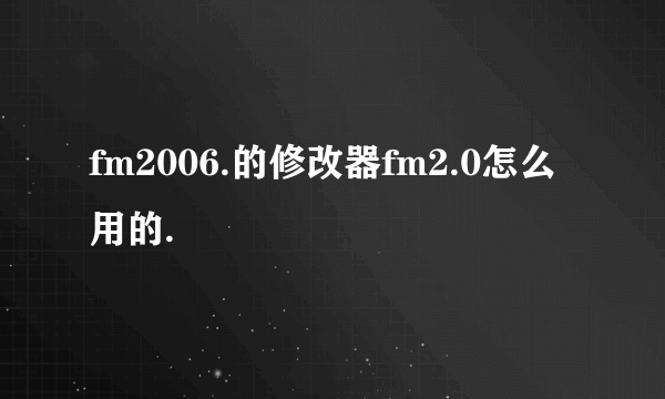 fm2006.的修改器fm2.0怎么用的.