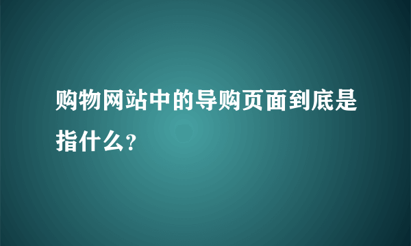 购物网站中的导购页面到底是指什么？