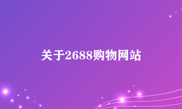 关于2688购物网站