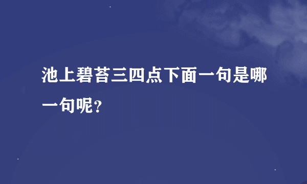 池上碧苔三四点下面一句是哪一句呢？