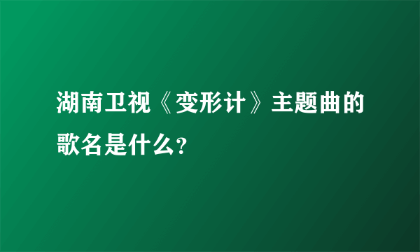 湖南卫视《变形计》主题曲的歌名是什么？