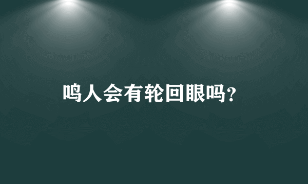 鸣人会有轮回眼吗？