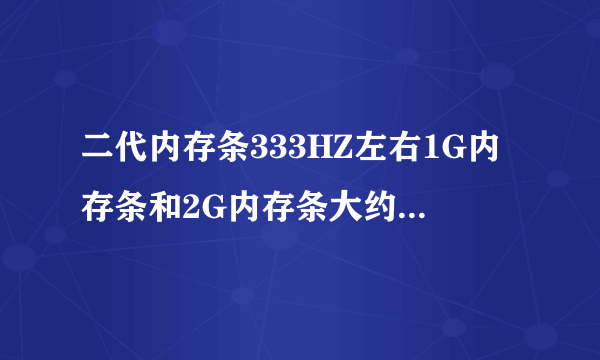 二代内存条333HZ左右1G内存条和2G内存条大约多少钱？