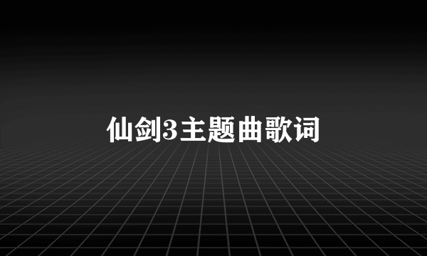 仙剑3主题曲歌词