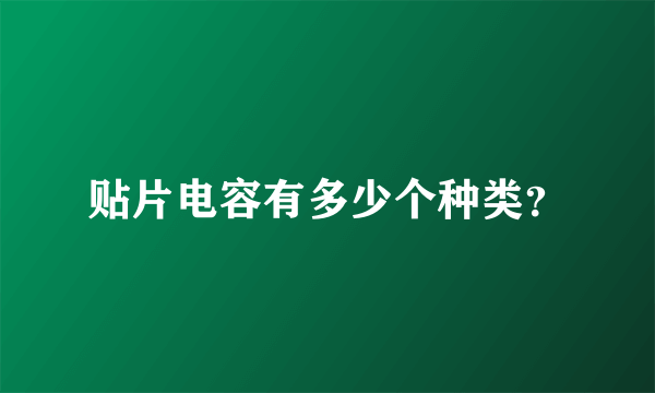 贴片电容有多少个种类？