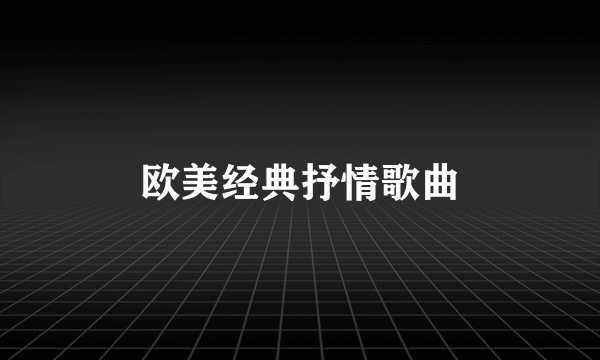 欧美经典抒情歌曲