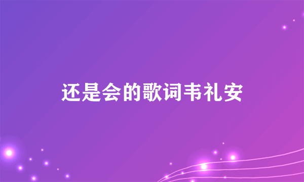 还是会的歌词韦礼安