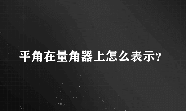 平角在量角器上怎么表示？