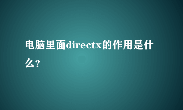 电脑里面directx的作用是什么？