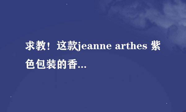 求教！这款jeanne arthes 紫色包装的香水是哪一款？大概什么价位？