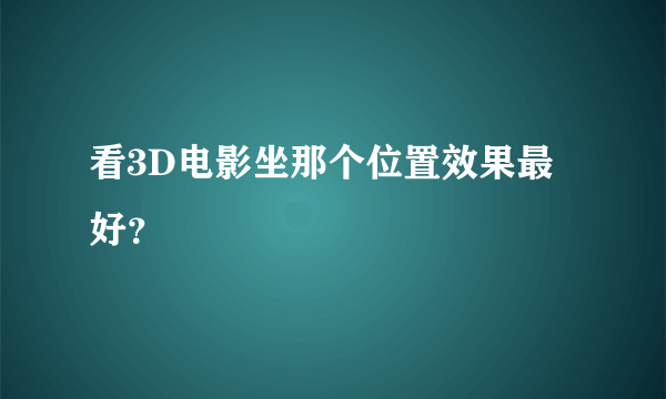 看3D电影坐那个位置效果最好？