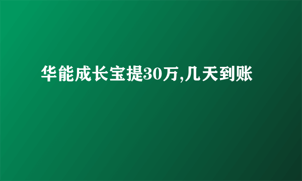 华能成长宝提30万,几天到账