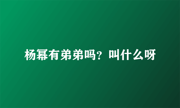 杨幂有弟弟吗？叫什么呀