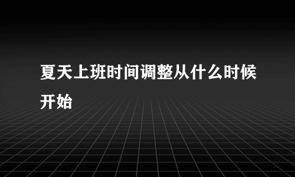 夏天上班时间调整从什么时候开始