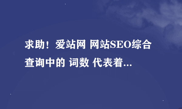 求助！爱站网 网站SEO综合查询中的 词数 代表着什么？有什么用？