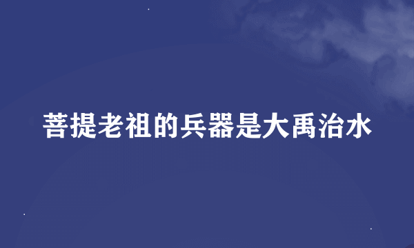 菩提老祖的兵器是大禹治水