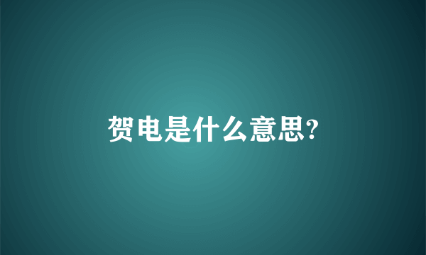 贺电是什么意思?