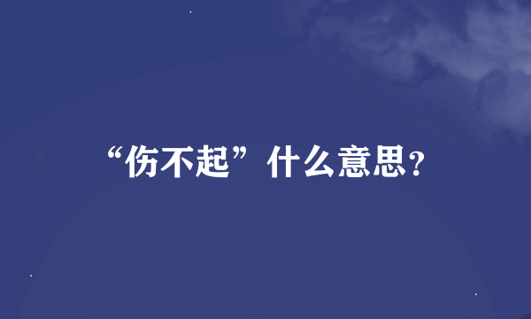 “伤不起”什么意思？