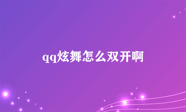 qq炫舞怎么双开啊