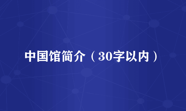 中国馆简介（30字以内）