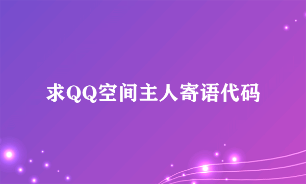 求QQ空间主人寄语代码