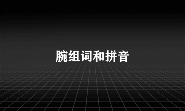 腕组词和拼音