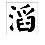 “滔”字怎么组词？