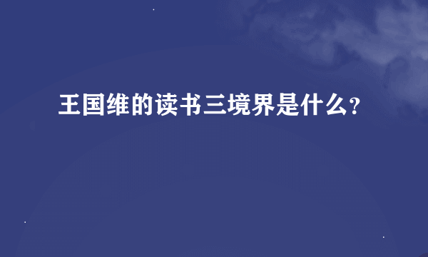 王国维的读书三境界是什么？