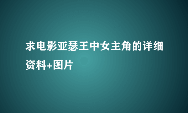 求电影亚瑟王中女主角的详细资料+图片