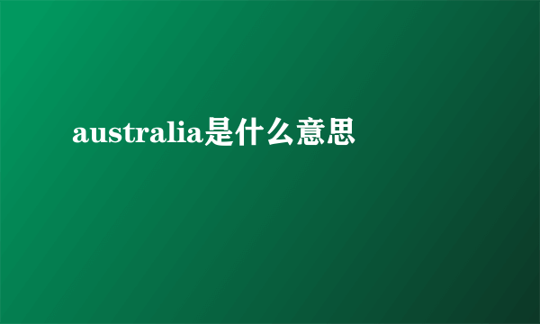 australia是什么意思