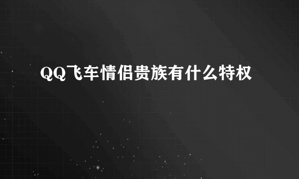 QQ飞车情侣贵族有什么特权