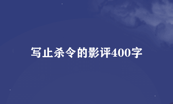 写止杀令的影评400字