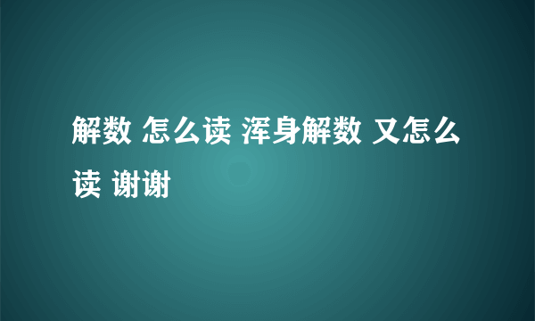 解数 怎么读 浑身解数 又怎么读 谢谢