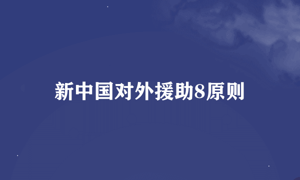 新中国对外援助8原则