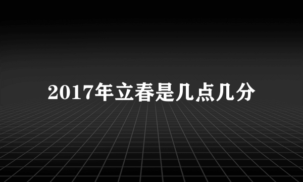 2017年立春是几点几分