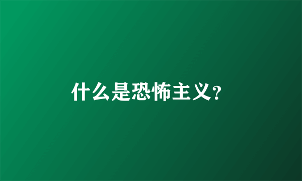 什么是恐怖主义？