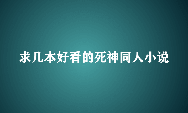 求几本好看的死神同人小说