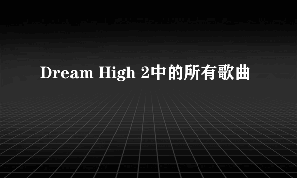 Dream High 2中的所有歌曲