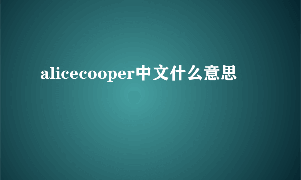 alicecooper中文什么意思