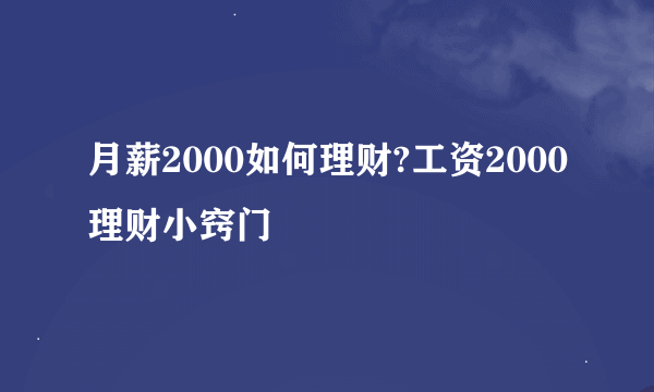 月薪2000如何理财?工资2000理财小窍门