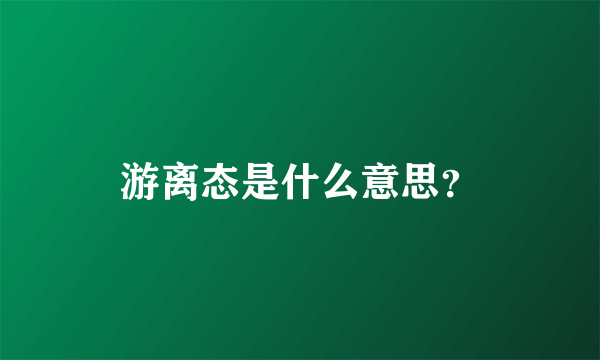 游离态是什么意思？