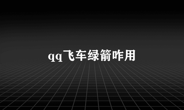 qq飞车绿箭咋用