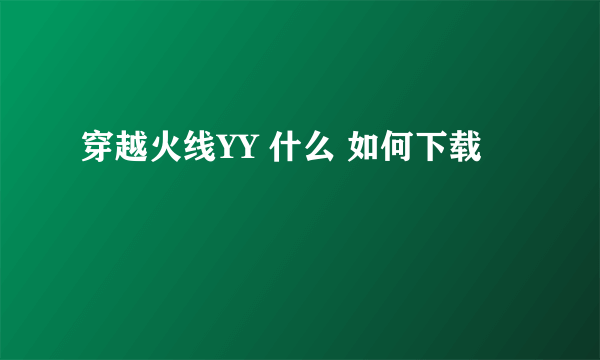 穿越火线YY 什么 如何下载