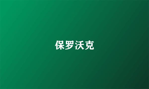 保罗沃克