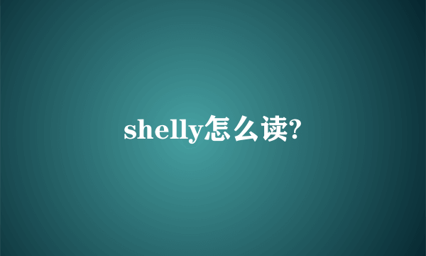 shelly怎么读?