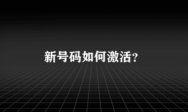 新号码如何激活？